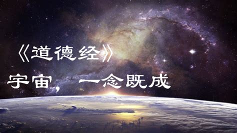 老子 宇宙|23.8老子的宇宙观